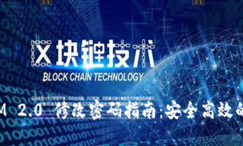 : TokenIM 2.0 修改密码指南:安全高效的密码管理