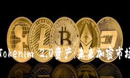 深入解析Tokenim 2.0资产:未来加密市场的风向标