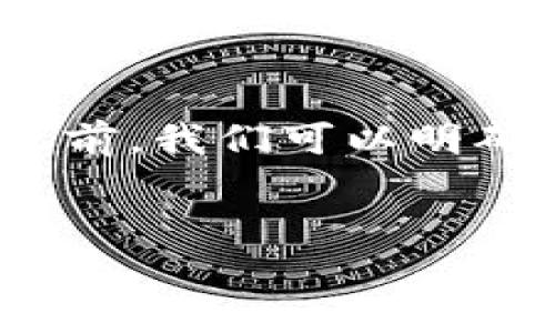 在获取有关“tokenim2.0无法安装”的内容之前,我们可以明确几个关键要点,以确保覆盖主题的所有方面。
解决tokenim2.0无法安装的问题:全面指南