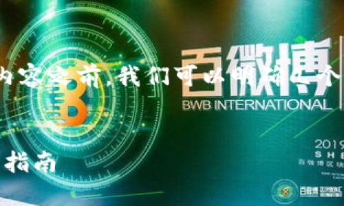 在获取有关“tokenim2.0无法安装”的内容之前,我们可以明确几个关键要点,以确保覆盖主题的所有方面。
解决tokenim2.0无法安装的问题:全面指南