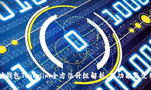 以太坊钱包Tokenim全方位升级解析:新功能与使用指南