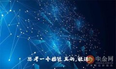 思考一个接近且的,放进