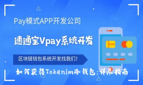 如何获得Tokenim冷钱包：详尽指南