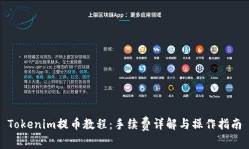 Tokenim提币教程:手续费详解与操作指南