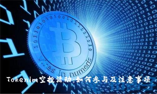 Tokenim空投活动:如何参与及注意事项