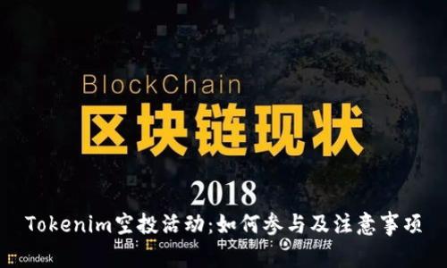 Tokenim空投活动:如何参与及注意事项