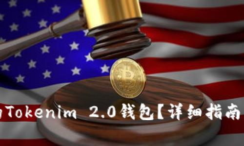 如何找回卸载的Tokenim 2.0钱包?详细指南与常见问题解析