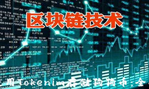 如何使用Tokenim存储狗狗币:全面指南