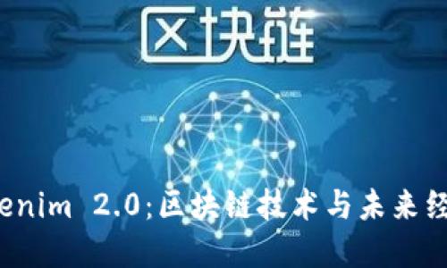 成都 Tokenim 2.0:区块链技术与未来经济的结合