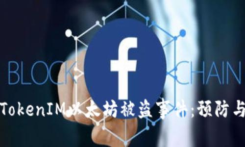 如何应对TokenIM以太坊被盗事件:预防与处理策略