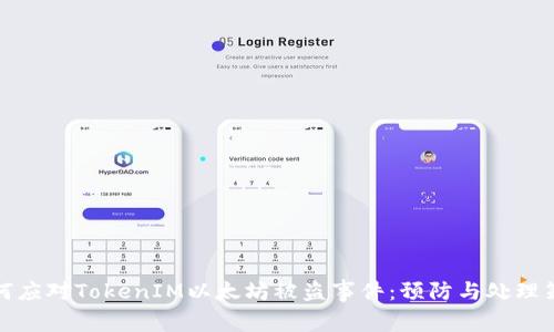 如何应对TokenIM以太坊被盗事件:预防与处理策略