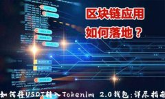 如何将USDT转入Tokenim 2.0钱包:详尽指南