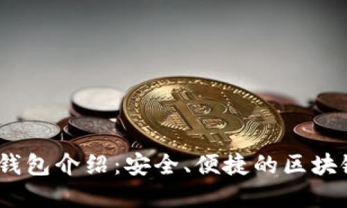 Tokenim 2.0 钱包介绍:安全、便捷的区块链资产管理工具
