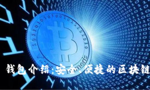 Tokenim 2.0 钱包介绍:安全、便捷的区块链资产管理工具