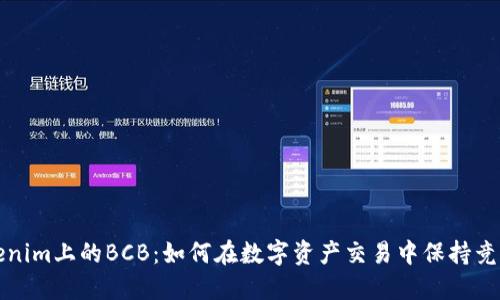 Tokenim上的BCB:如何在数字资产交易中保持竞争力