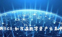 Tokenim上的BCB:如何在数字资产交易中保持竞争力