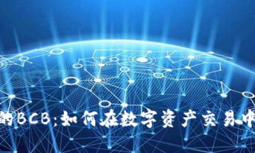 Tokenim上的BCB:如何在数字资产交易中保持竞争力