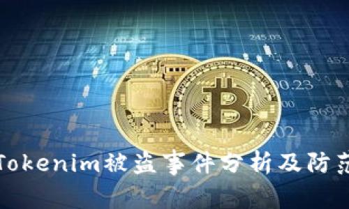 网友Tokenim被盗事件分析及防范措施