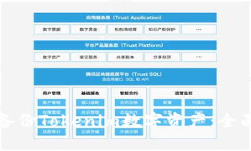 如何备份Tokenim数字资产:全面指南