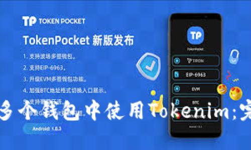 如何在多个钱包中使用Tokenim:完整指南