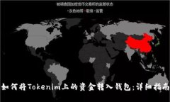 如何将Tokenim上的资金转入钱包：详细指南