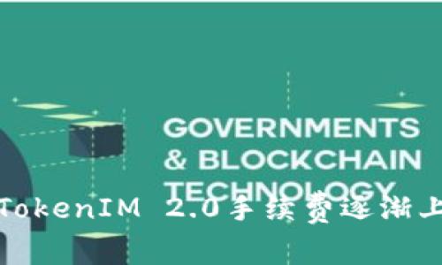 如何应对TokenIM 2.0手续费逐渐上涨的问题