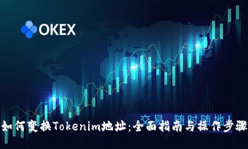 如何变换Tokenim地址：全面指南与操作步骤
