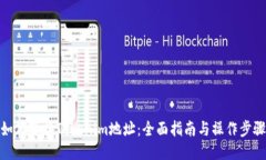 如何变换Tokenim地址:全面指南与操作步骤
