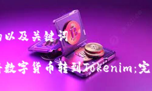 思考的以及关键词
如何将数字货币转到Tokenim:完整指南