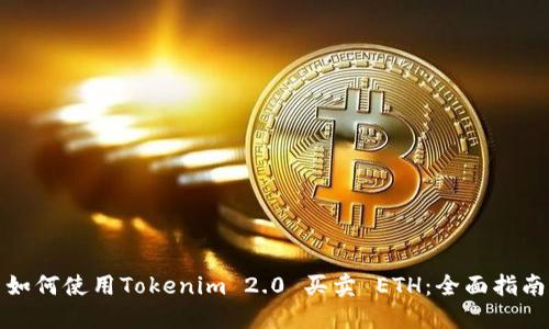 如何使用Tokenim 2.0 买卖 ETH:全面指南