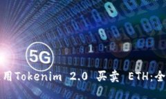 如何使用Tokenim 2.0 买卖 ETH:全面指南