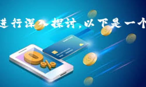 关于“tokenim是否有母子账户”的问题,可以从多个角度进行深入探讨。以下是一个为这个主题设计的出色的、关键词、内容大纲和相关问题。
###
Tokenim母子账户详解:功能、优缺点与使用指南