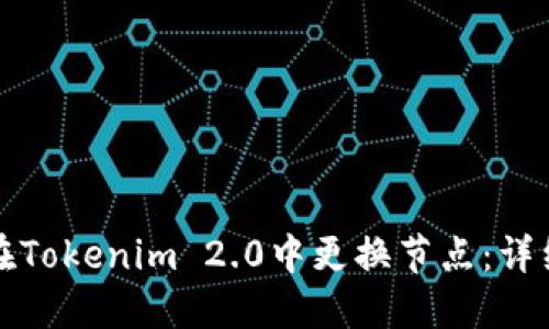 如何在Tokenim 2.0中更换节点:详细指南