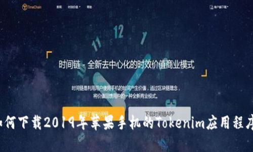 如何下载2019年苹果手机的Tokenim应用程序?