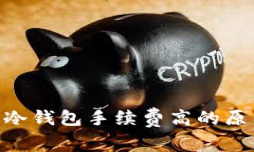 Tokenim冷钱包手续费高的原因及方案