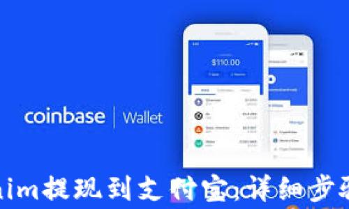 如何将Tokenim提现到支付宝:详细步骤与常见问题