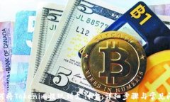 如何将Tokenim提现到支付宝:详细步骤与常见问题