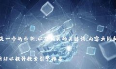 当然,下面是一个的示例,以及相关的关键词,