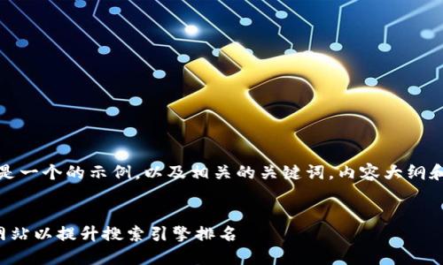 当然,下面是一个的示例,以及相关的关键词,内容大纲和问题分析。
如何您的网站以提升搜索引擎排名
