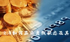 Tokenim 2.0如何显示离线状态及其解决方案