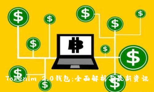Tokenim 2.0钱包:全面解析与最新资讯