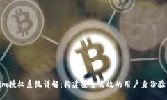 Tokenim授权系统详解:构建安全高效的用户身份验