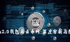 Tokenim2.0钱包与云币网:深度分析与综合比较