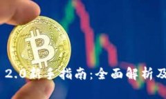 TokenIM 2.0新手指南:全面解析及使用技巧