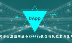 : 如何安全存储瑞波币(XRP):最佳钱包推荐与使