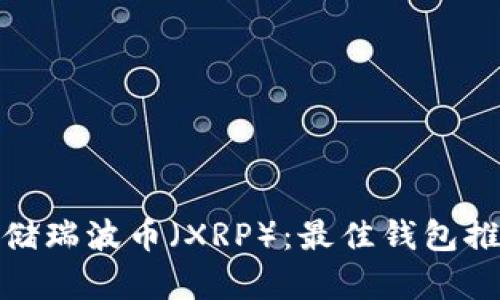 : 如何安全存储瑞波币（XRP）：最佳钱包推荐与使用指南