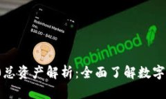 TokenIM 2.0总资产解析:全面了解数字资产管理平台