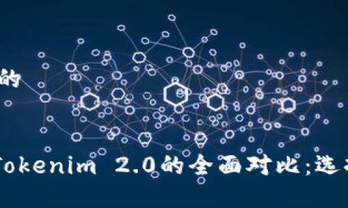 思考一个接近且的


TokenPocket与Tokenim 2.0的全面对比：选择哪款更适合你？