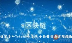 链客导入Tokenim 2.0:全面解析与实用指南