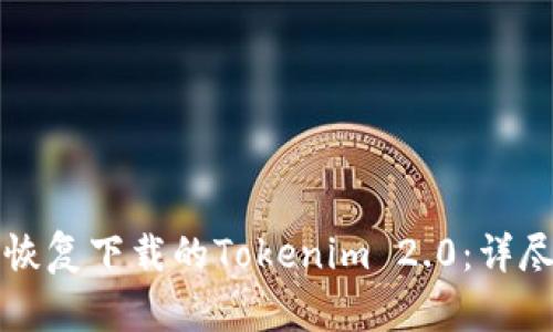 如何恢复下载的Tokenim 2.0：详尽指南